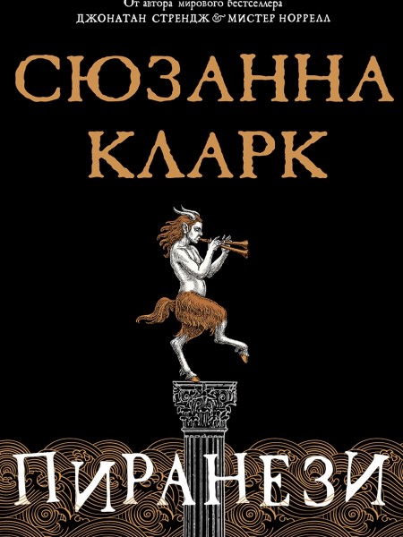 Пиранези