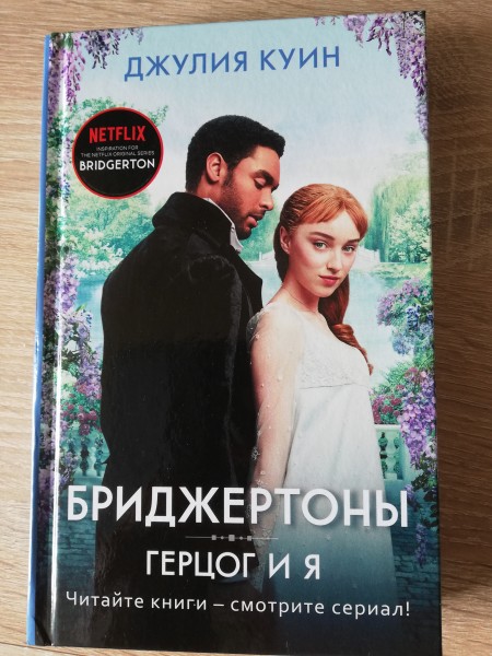 Герцог и я