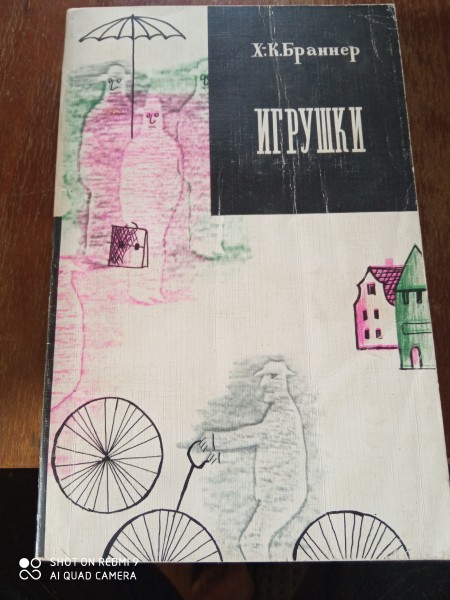 Игрушки