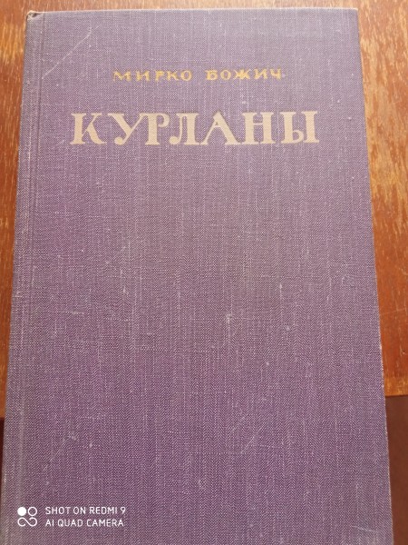 Курланы