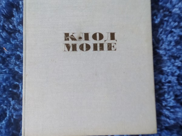 Клод Моне