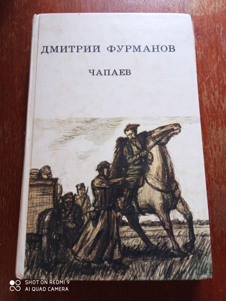 Чапаев