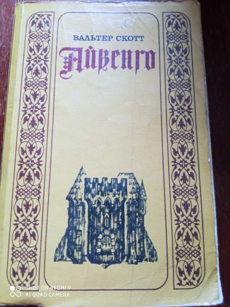 Айвенго