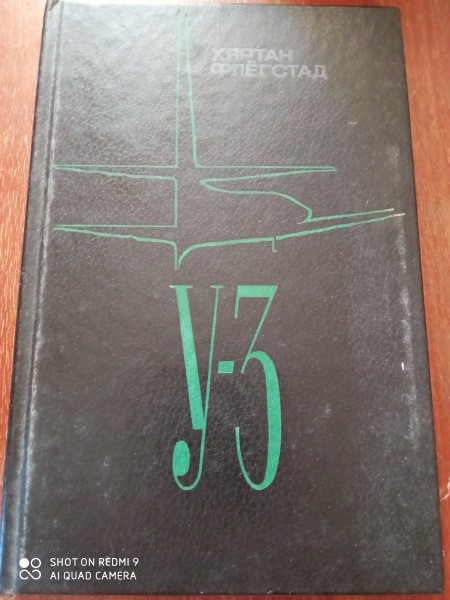 У - 3