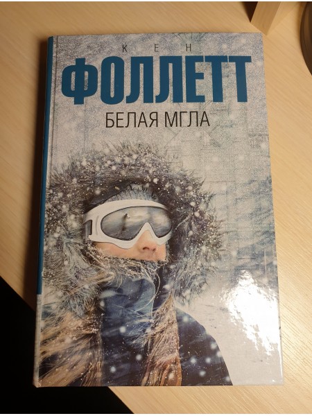 Белая мгла