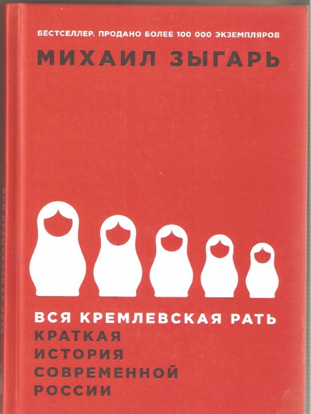 Вся кремлёвская рать: краткая история современной России