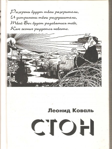 Стон