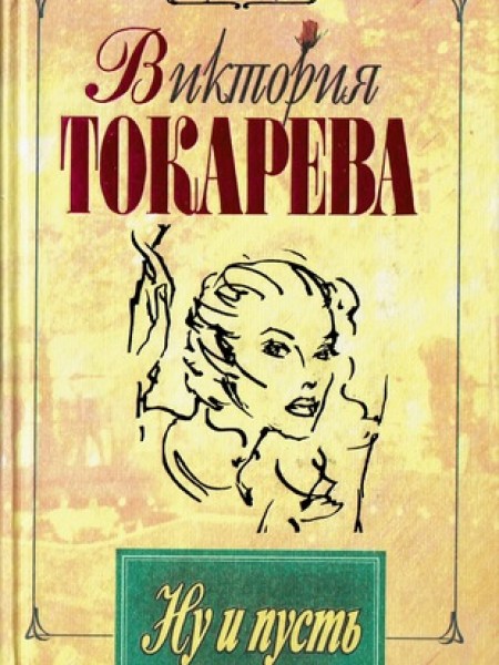 Ну и пусть