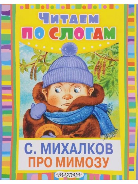Про мимозу