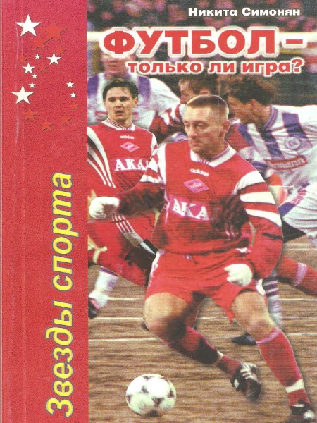 Футбол - только ли игра?