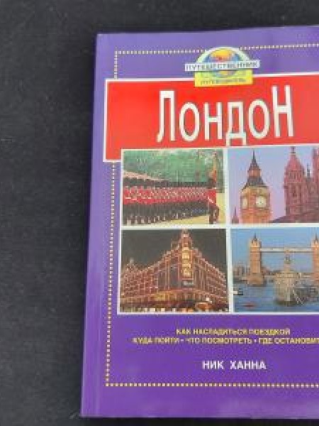 Лондон