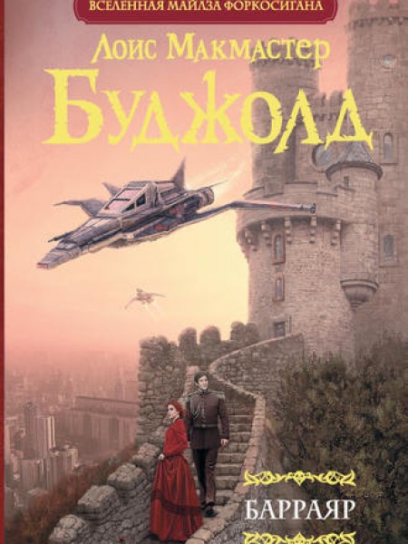Барраяр
