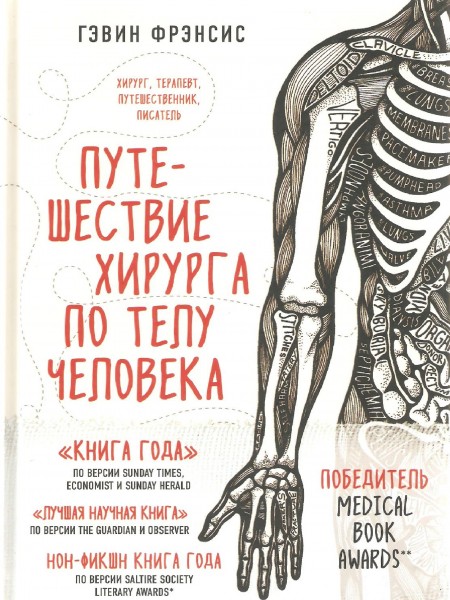 Путешествие хирурга по телу человека