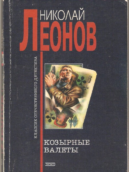 Козырные валеты