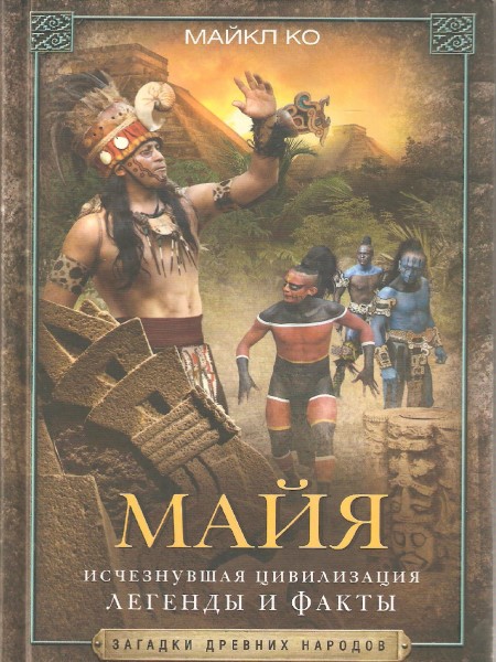Майя.