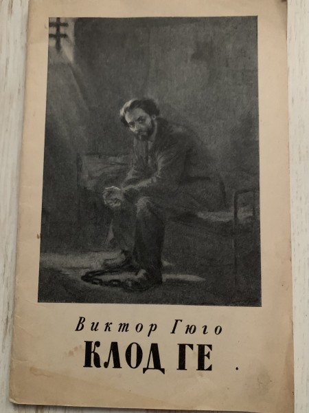 Клод Ге