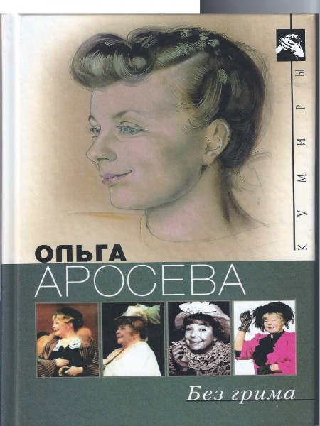 Без грима
