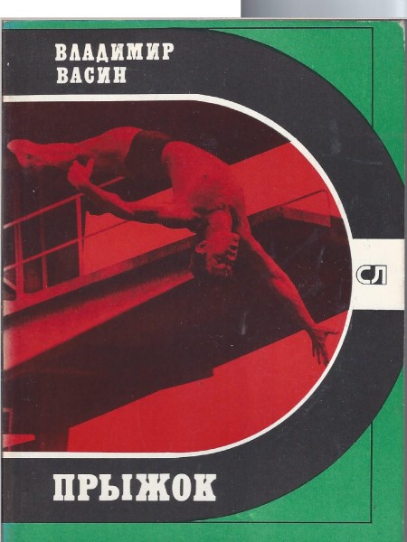 Прыжок