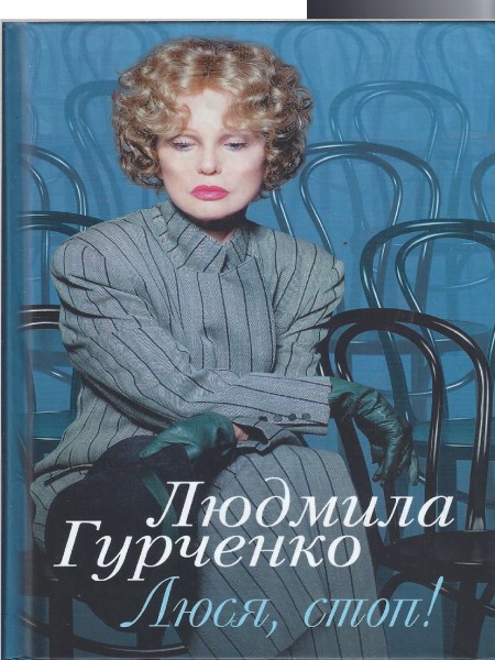 Люся,стоп!