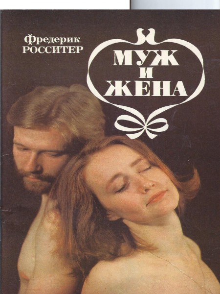 Муж и жена