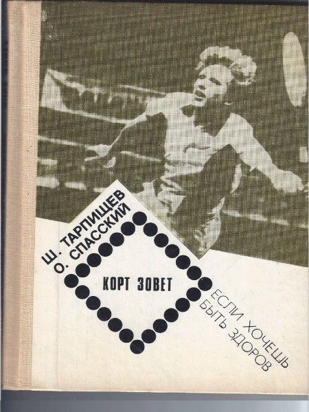 Корт зовёт