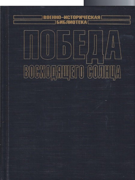 Победа восходящего солнца.