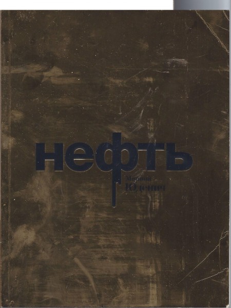 Нефть