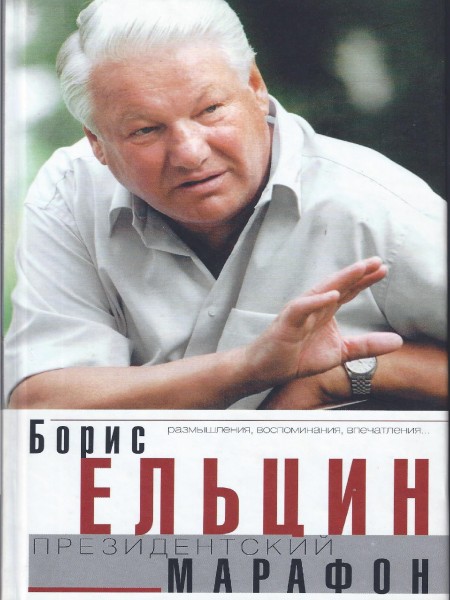 Президентский марафон: Размышления,воспоминания,впечатления.