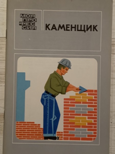 Каменщик
