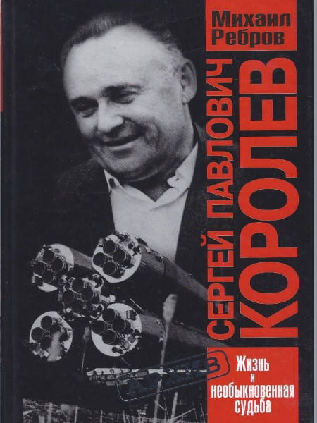 Сергеё Павлович Королёв