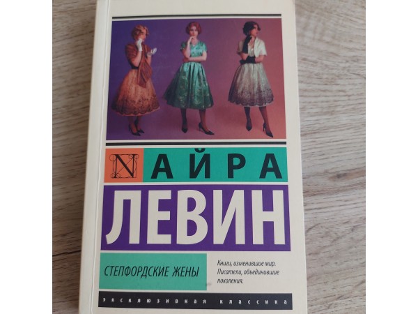 Stepfordas sievas