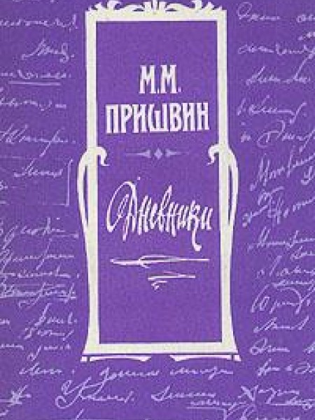 Дневники