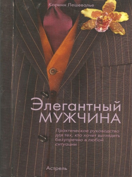 Элегантный мужчина