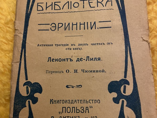 Эриннии