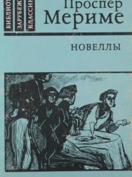 Новеллы