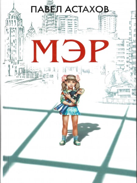 Мэр