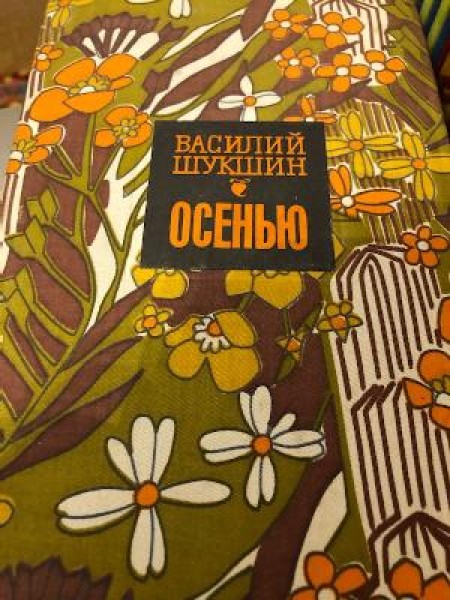 Осенью