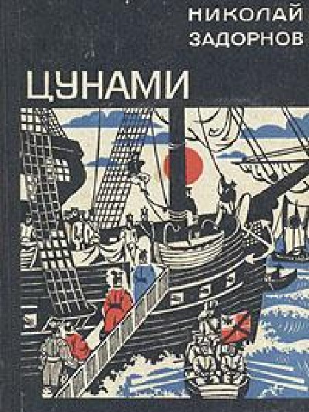 Цунами