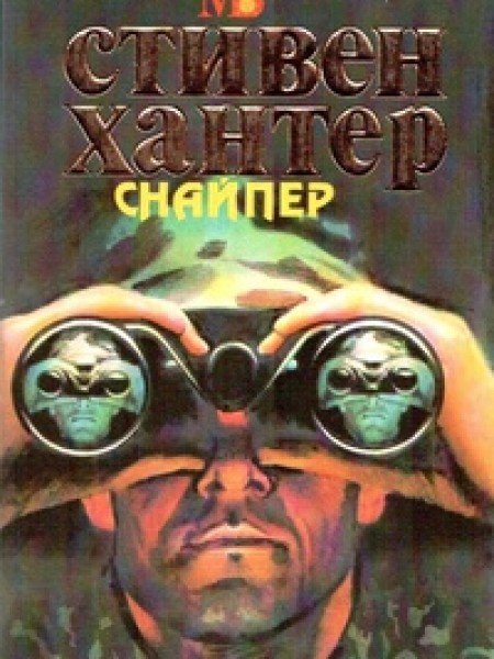 Снайпер
