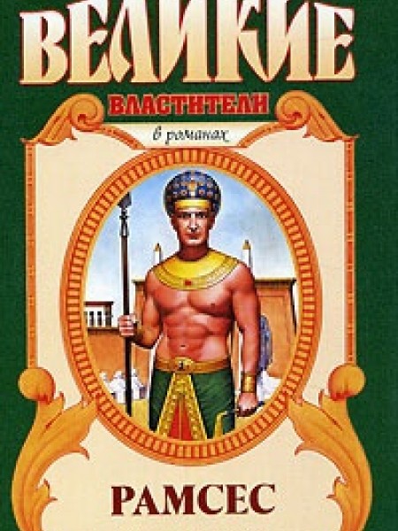 Рамсес