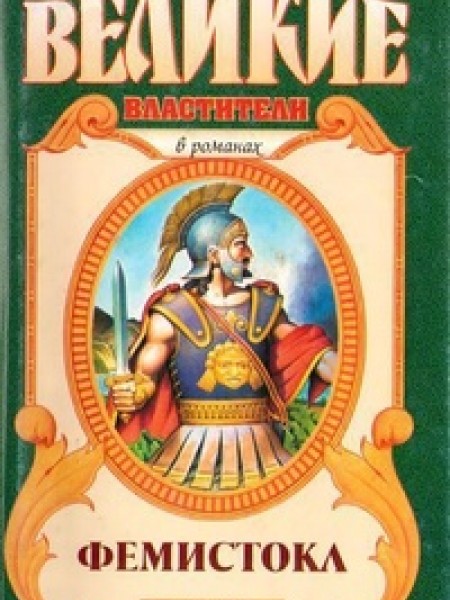 Фемистокл
