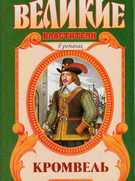 Кромвель