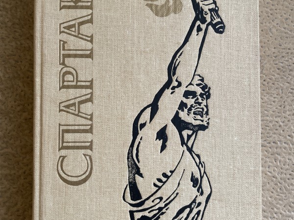 Спартак