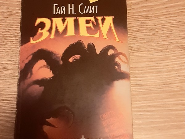 Змей