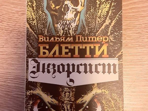 Экзорсист