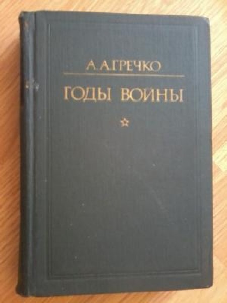 Годы войны
