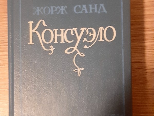 Консуэло