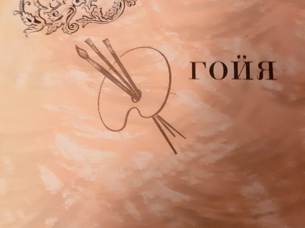 Гойя