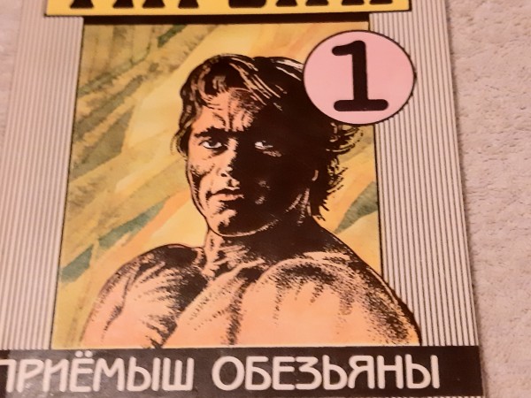 Тарзан 1