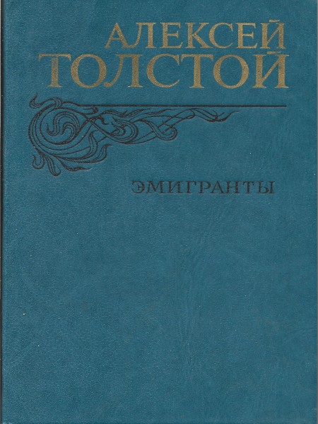 Эмигранты